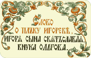 СЛОВО О ПОХОДЕ ИГОРЕВОМ, ИГОРЯ, СЫНА СВЯТОСЛАВОВА, ВНУКА ОЛЕГОВА (Современный перевод О.Творогова) СЛОВО О ПОХОДЕ ИГОРЕВОМ, ИГОРЯ, СЫНА СВЯТОСЛАВОВА, ВНУКА ОЛЕГОВА (Современный перевод О.Творогова)