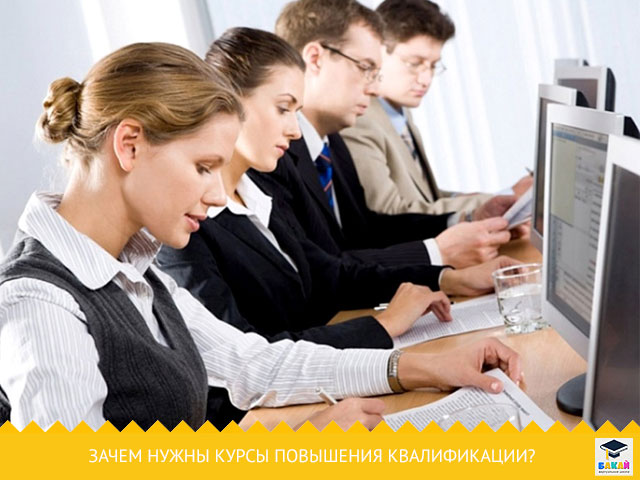 Зачем нужны курсы повышения квалификации?