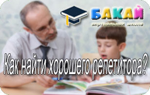 Как найти хорошего репетитора Как найти хорошего репетитора