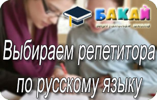 Выбираем репетитора по русскому языку Выбираем репетитора по русскому языку