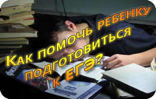 Как помочь ребенку подготовиться к ЕГЭ?
