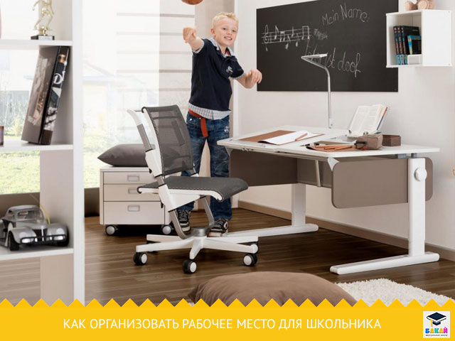 рабочее место школьника