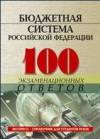 Бюджетная система Российской Федерации (100 экзаменационных ответов)