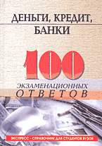 Деньги, кредит, банки (100 экзаменационных ответов, издание 2)