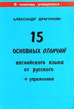 15 основных отличий английского языка от русского