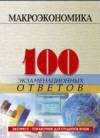 Макроэкономика (100 экзаменационных ответов)