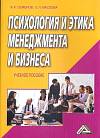 Психология и этика менеджмента и бизнеса (учебное пособие, издание 4)