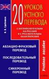 20 уроков устного перевода