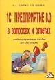 1 С: Предприятие 8.0 в вопросах и ответах (учебно-практическое пособие для бухгалтеров) 1 С: Предприятие 8.0 в вопросах и ответах (учебно-практическое пособие для бухгалтеров)